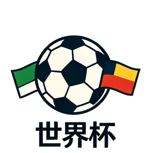 2026FIFA世界杯赛事与资格体系指南｜预选赛规则、晋级机制与官方观赛服务